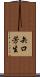 矢口芳生 Scroll