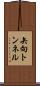矢向トンネル Scroll