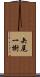 矢尾一樹 Scroll
