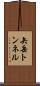 矢岳トンネル Scroll