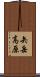 矢岳高原 Scroll