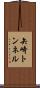 矢崎トンネル Scroll