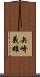 矢崎義雄 Scroll