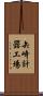 矢崎計器工場 Scroll