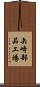 矢崎部品工場 Scroll