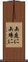矢庭に Scroll