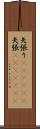 矢張り(ateji)(P) Scroll