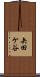 矢田ケ谷 Scroll