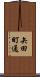 矢田町通 Scroll