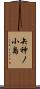 矢神ノ小島 Scroll