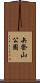 矢祭山公園 Scroll