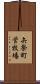 矢祭町営牧場 Scroll