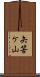 矢筈ケ山 Scroll