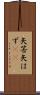 矢筈 Scroll