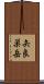 矢良巣岳 Scroll