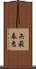 矢萩春恵 Scroll