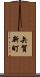 矢賀新町 Scroll