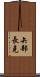 矢部長克 Scroll