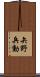 矢野兵動 Scroll
