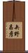 矢野昌彦 Scroll