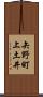 矢野町上土井 Scroll