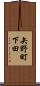 矢野町下田 Scroll