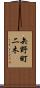 矢野町二木 Scroll