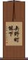 矢野町能下 Scroll