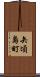 矢頃島町 Scroll