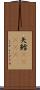 矢鱈(ateji) Scroll