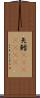 矢鱈(ateji)(rK) Scroll