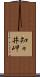 知々井岬 Scroll