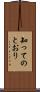 知ってのとおり Scroll