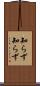 知らず知らず Scroll