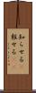 知らせる(P) Scroll