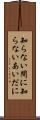 知らない間に Scroll