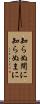 知らぬ間に Scroll