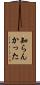 知らんかった Scroll