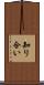 知り合い Scroll