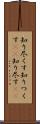 知り尽くす Scroll