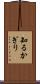 知るかぎり Scroll