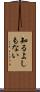 知るよしもない Scroll