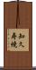 知久寿焼 Scroll
