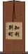 知利別町 Scroll