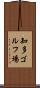 知多ゴルフ場 Scroll