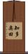 知多奥田 Scroll
