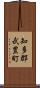 知多郡武豊町 Scroll
