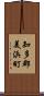 知多郡美浜町 Scroll