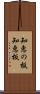 知恵の板 Scroll