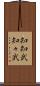 知知武 Scroll